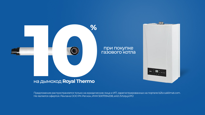 Скидка 10% на дымоход Royal Thermo при покупке газового котла